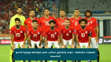 تصفيات مشتعلة.. موعد وتشكيل منتخب مصر لمواجهة بوركينا فاسو الحاسمة